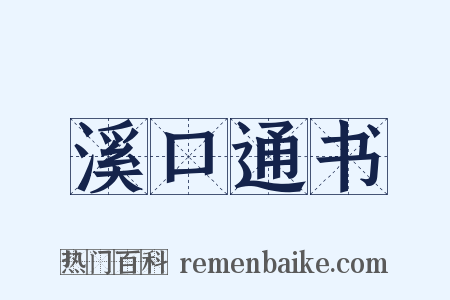 溪口通书是什么意思的图片